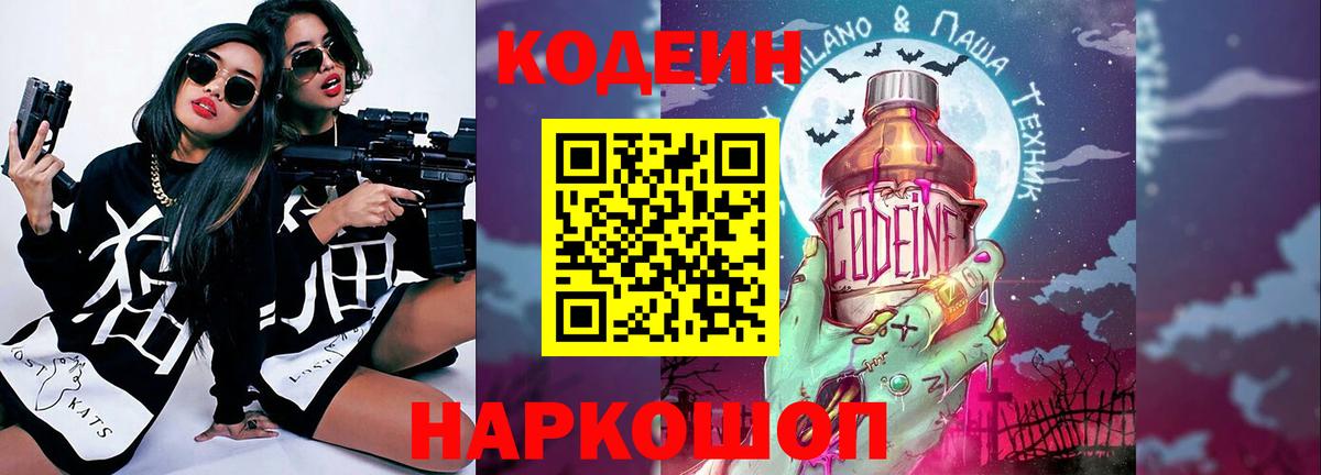 Находка  Codein Purple Drank  Вход с VPN  Кодеин напиток Lean (лин) 
